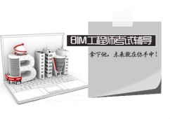 BIM工程師考試輔導(dǎo)