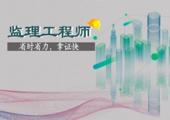 石家莊監(jiān)理工程師培訓(xùn)班課程