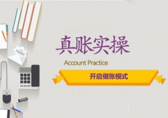 真賬實(shí)操培訓(xùn)班