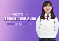 注冊(cè)監(jiān)理工程師培訓(xùn)班