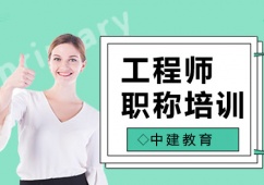 工程師職稱培訓(xùn)