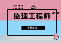 上海監(jiān)理工程師培訓(xùn)