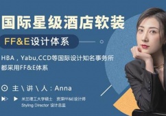 國際星級酒店軟裝設計課程