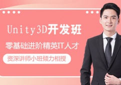 青島Unity3D開發輔導班