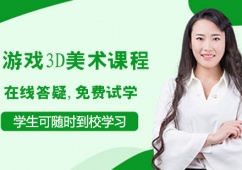 青島游戲3D美術課程培訓班