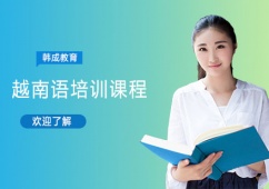 越南語培訓課程