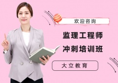 南寧監(jiān)理工程師沖刺培訓(xùn)班