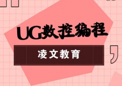 UG數控編程