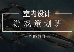 南京游戲策劃課程推薦