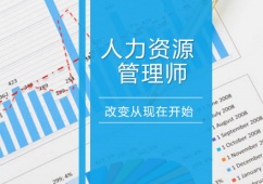 南京人力資源管理師