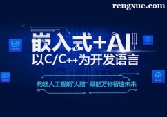 南昌嵌入式開(kāi)發(fā)培訓(xùn)課程