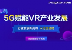 南昌VR/AR游戲開發(fā)培訓(xùn)