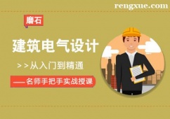 建筑電氣設計培訓班
