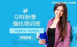 昆明GRE秋季強化培訓班