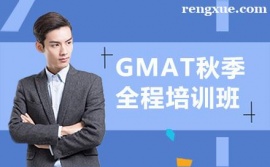 昆明GMAT秋季全程培訓(xùn)班