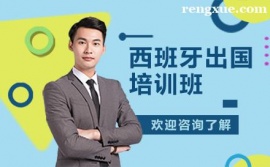 昆明西班牙留學(xué)培訓(xùn)