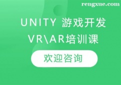 昆明Unity 游戲開發+VR\AR培訓課