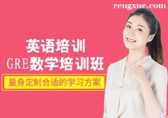 濟南GRE數(shù)學培訓班