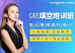 GRE填空培訓班