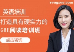 濟南GRE閱讀培訓班