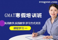 GMAT寒假培訓(xùn)班