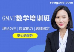 GMAT數(shù)學(xué)培訓(xùn)班