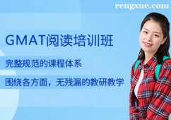 GMAT閱讀培訓(xùn)班