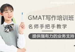 GMAT寫作培訓(xùn)班