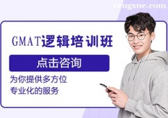 GMAT邏輯培訓(xùn)班