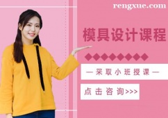 模具設(shè)計(jì)課程