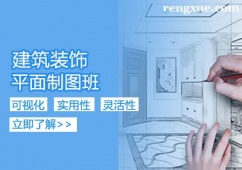 建筑裝飾平面制圖班