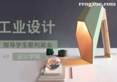 工業(yè)設(shè)計(jì)課程