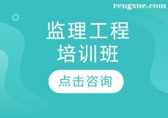 監(jiān)理工程培訓(xùn)班