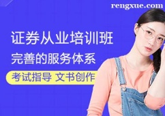 濟(jì)南證券從業(yè)培訓(xùn)班