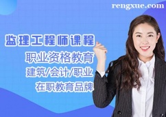 濟(jì)南監(jiān)理工程師課程