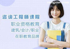 咨詢工程師課程