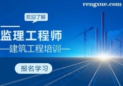 濟(jì)南監(jiān)理工程師培訓(xùn)