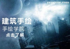 濟南建筑手繪課程推薦