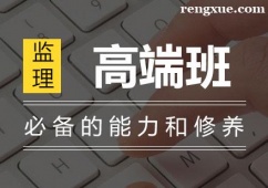 監(jiān)理工程師高端班