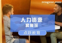 人力資源套餐班