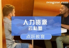 人力資源云私塾