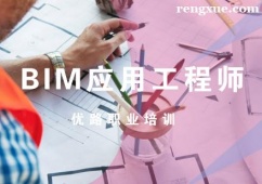BIM應(yīng)用工程師課程推薦