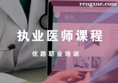 執(zhí)業(yè)醫(yī)師課程