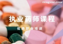 濟(jì)南執(zhí)業(yè)藥師課程推薦