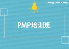昆明PMP培訓(xùn)班