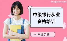 昆明中級(jí)銀行從業(yè)資格培訓(xùn)班