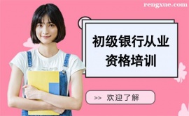 昆明初級(jí)銀行從業(yè)資格培訓(xùn)班