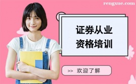 昆明證券從業(yè)資格培訓(xùn)班