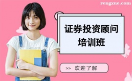 昆明證券投資顧問(wèn)培訓(xùn)班