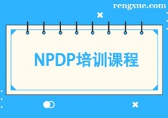 昆明NPDP培訓課程